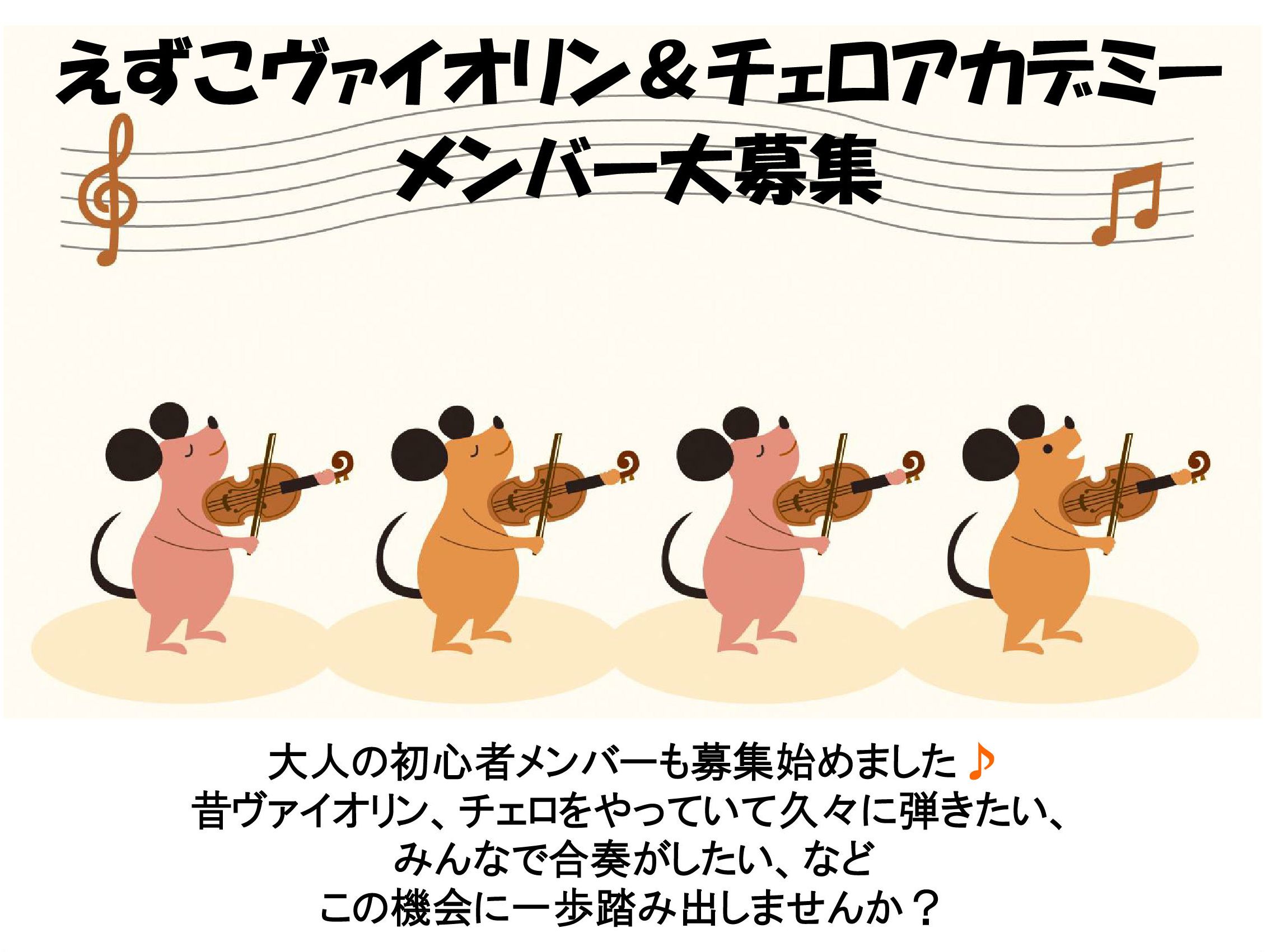 えずこヴァイオリン&チェロアカデミー